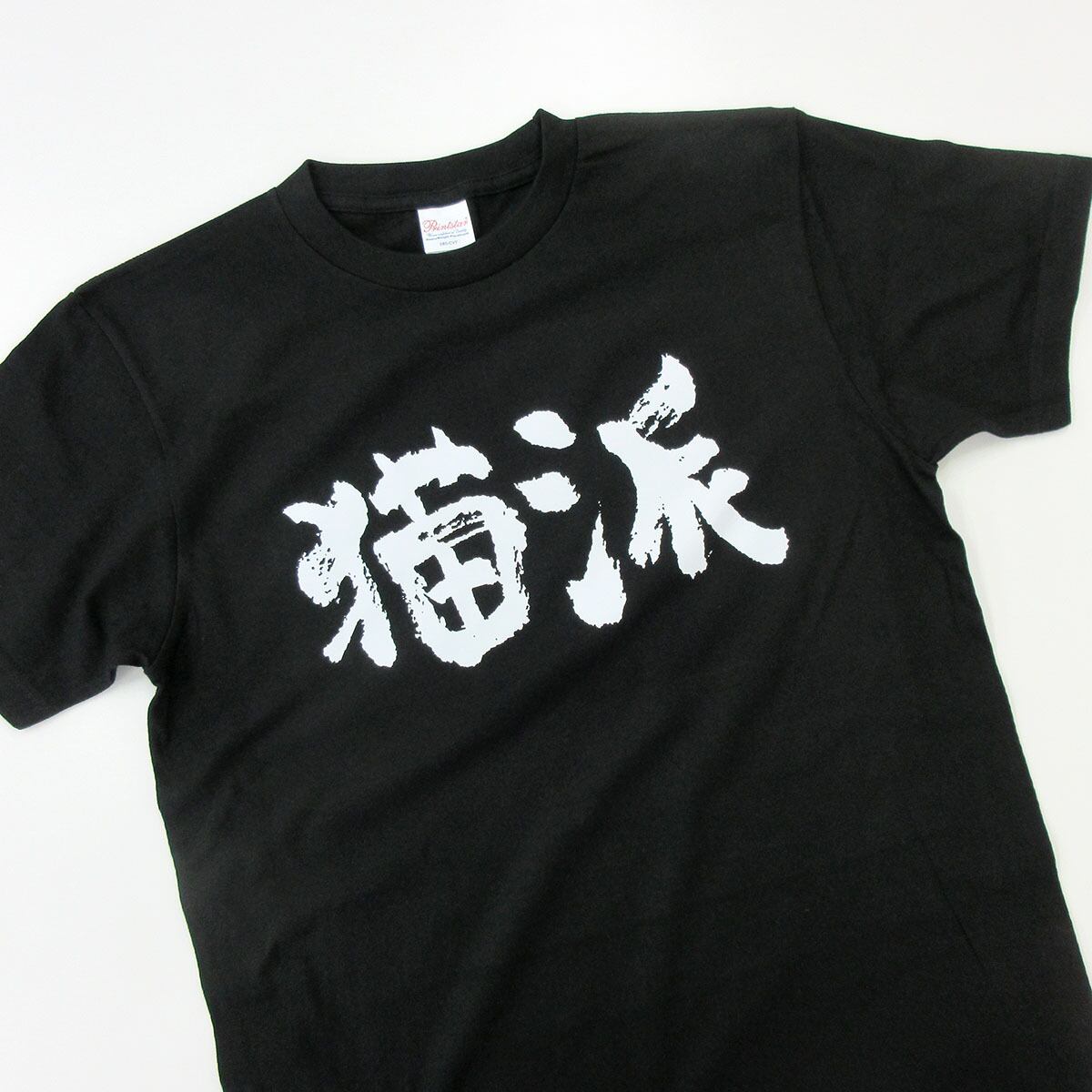 猫好き 猫派 Tシャツ ka300-31 猫服 おもしろ tシャツ 漢字 文字 メッセージtシャツ おもしろtシャツ