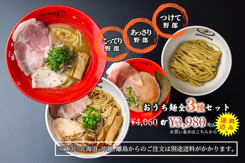 おうち麺全3種セット