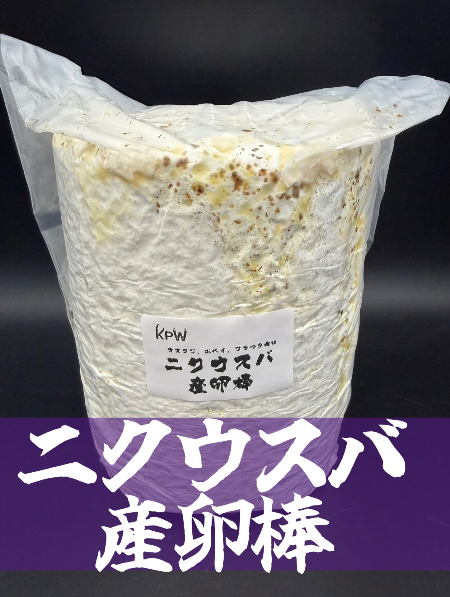 産卵木・植菌材 | KPW公式オンラインショップ