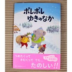 ポレポレゆきのなか