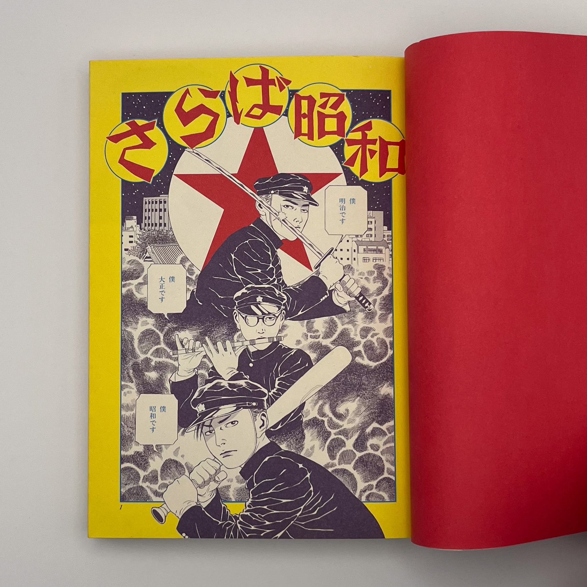 漫画】丸尾末広／新ナショナルキッド『国立少年』（1989／青林堂