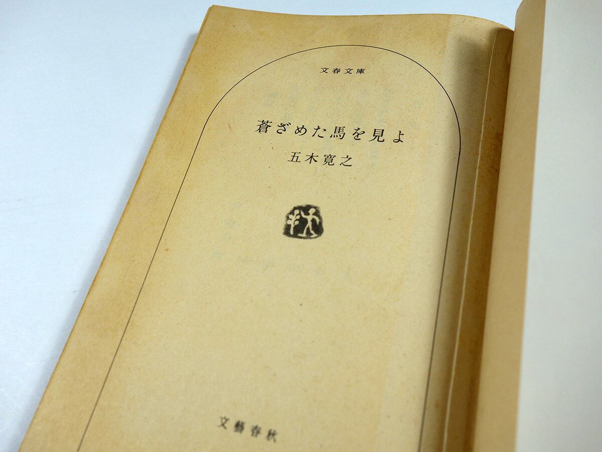蒼ざめた馬を見よ（五木寛之 著） | bookstore ナルダ