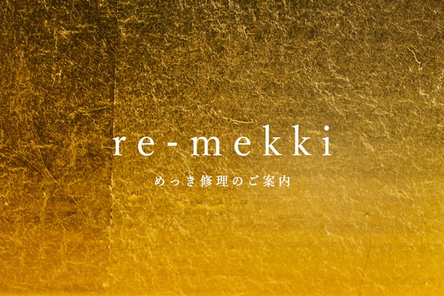 re-mekki 【めっき修理のご案内】