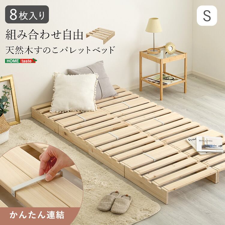 組み合わせ自由! 天然木 すのこパレットベッド 8枚入り