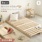 組み合わせ自由! 天然木 すのこパレットベッド 8枚入り