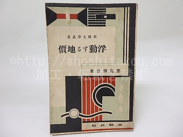 浮動する地価　新鋭文学叢書　/　黒島伝治　　[18475]