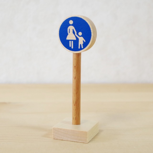 ベック　標識　歩行者道路