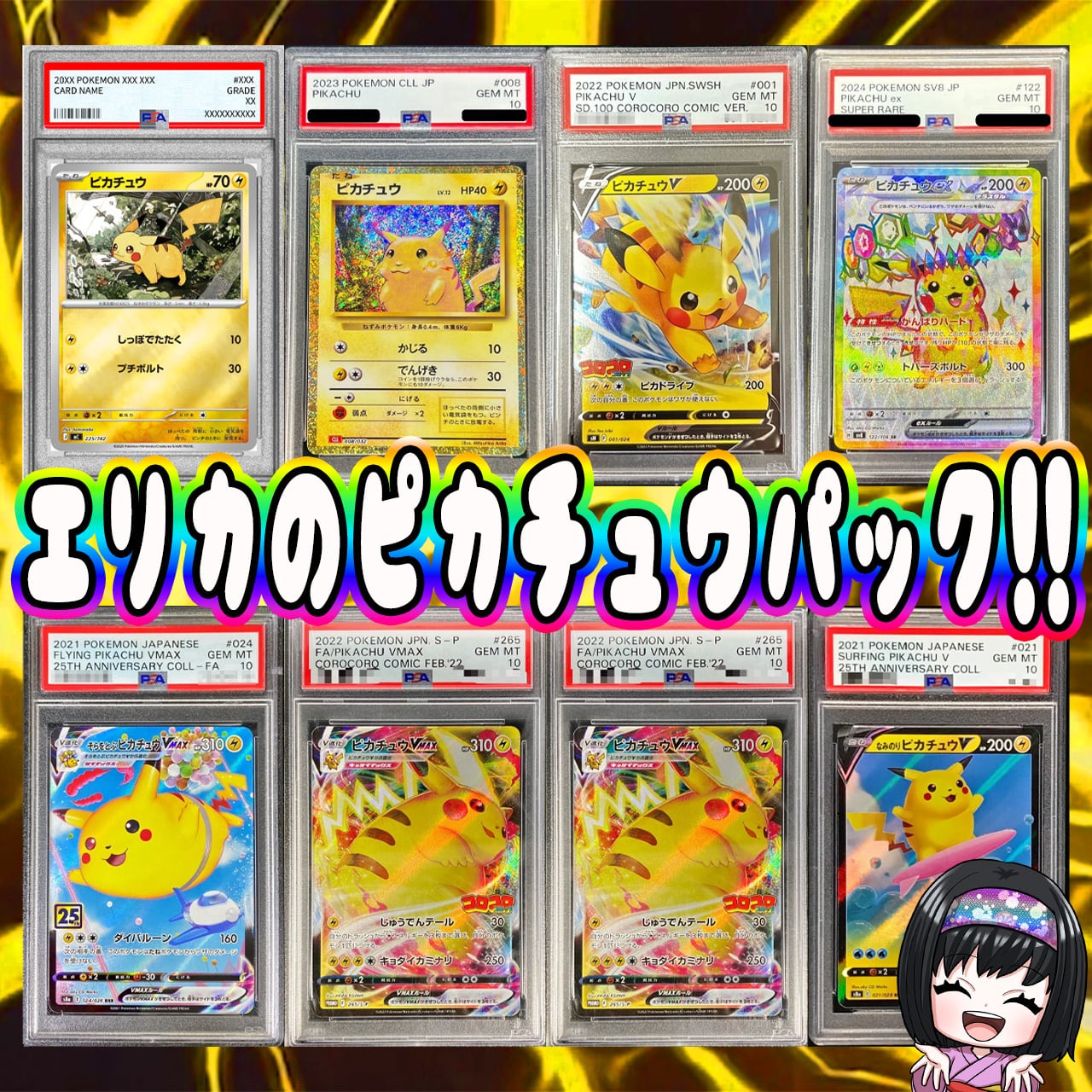 ポケモンカード PSA10 オリパ在庫処分 ポケカ】超マイルド!! エリカのピカチュウPSA10 8口 オリパ !06/01-5