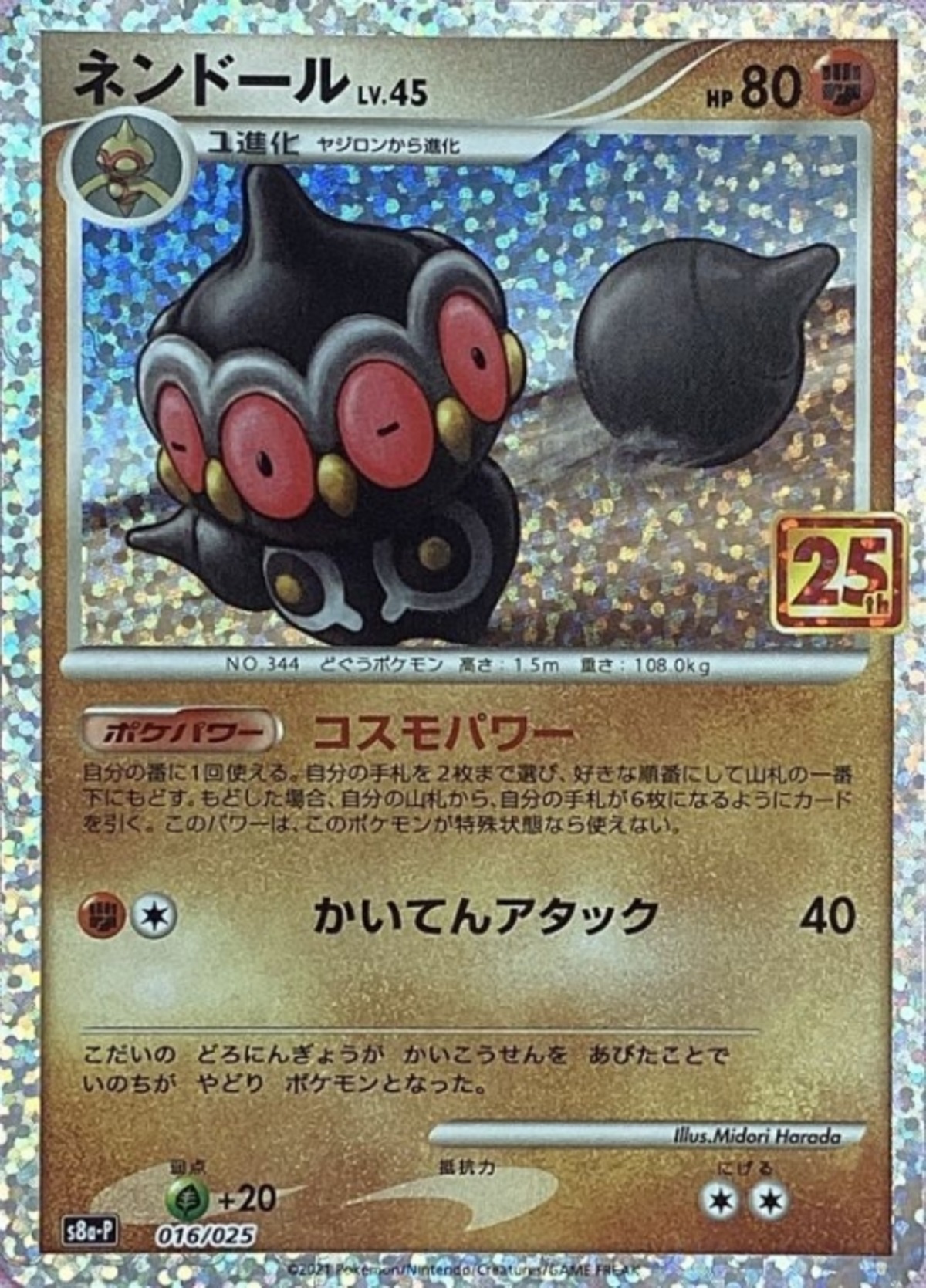 【Bランク】ネンドールLV.45(25th) カードショップ Buu star