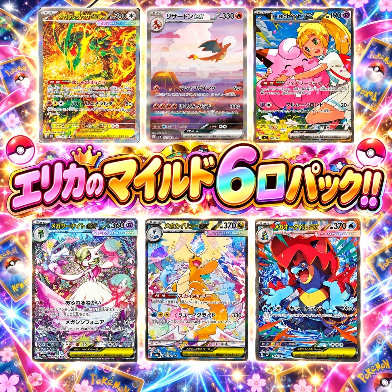 ポケカ】エリカのマイルド 6口オリパ !10/09-.1 | エリカのカードショップ
