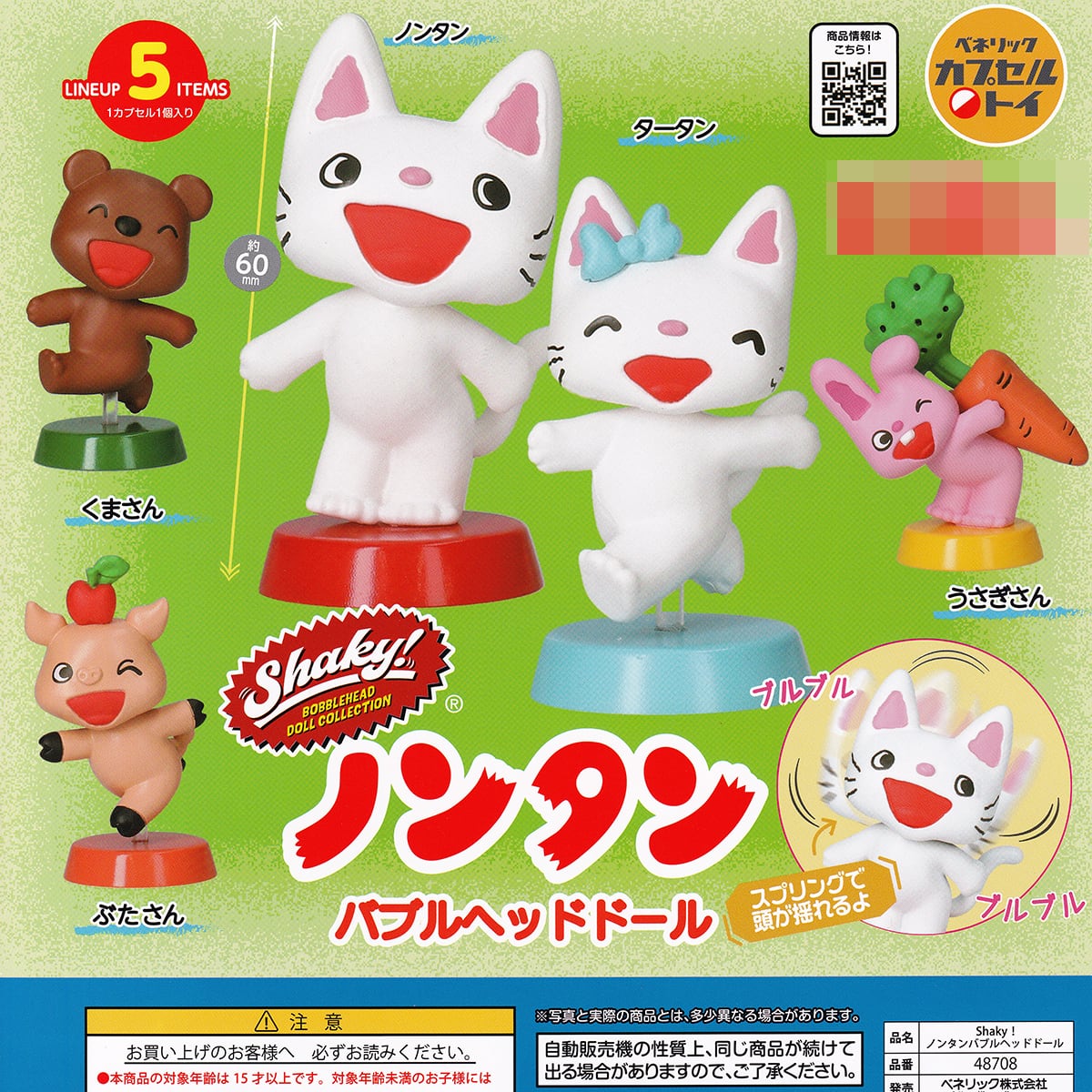 Shaky！ ノンタンバブルヘッドドール ベネリック 【全5種フルコンプ