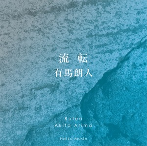 俳句音楽CD「流転」有馬朗人