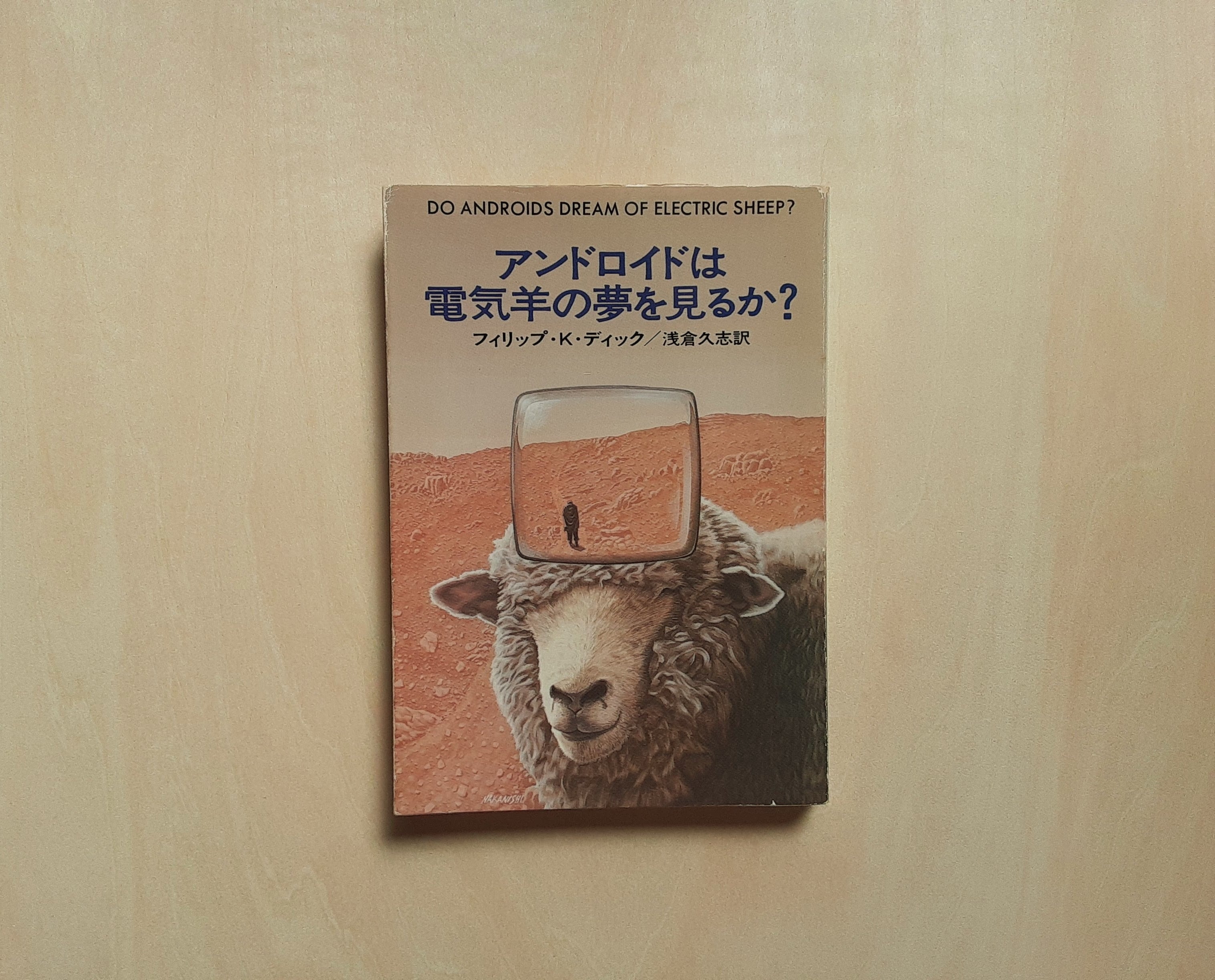 アンドロイドは電気羊の夢を見るか？ / フィリップ・K・ディック