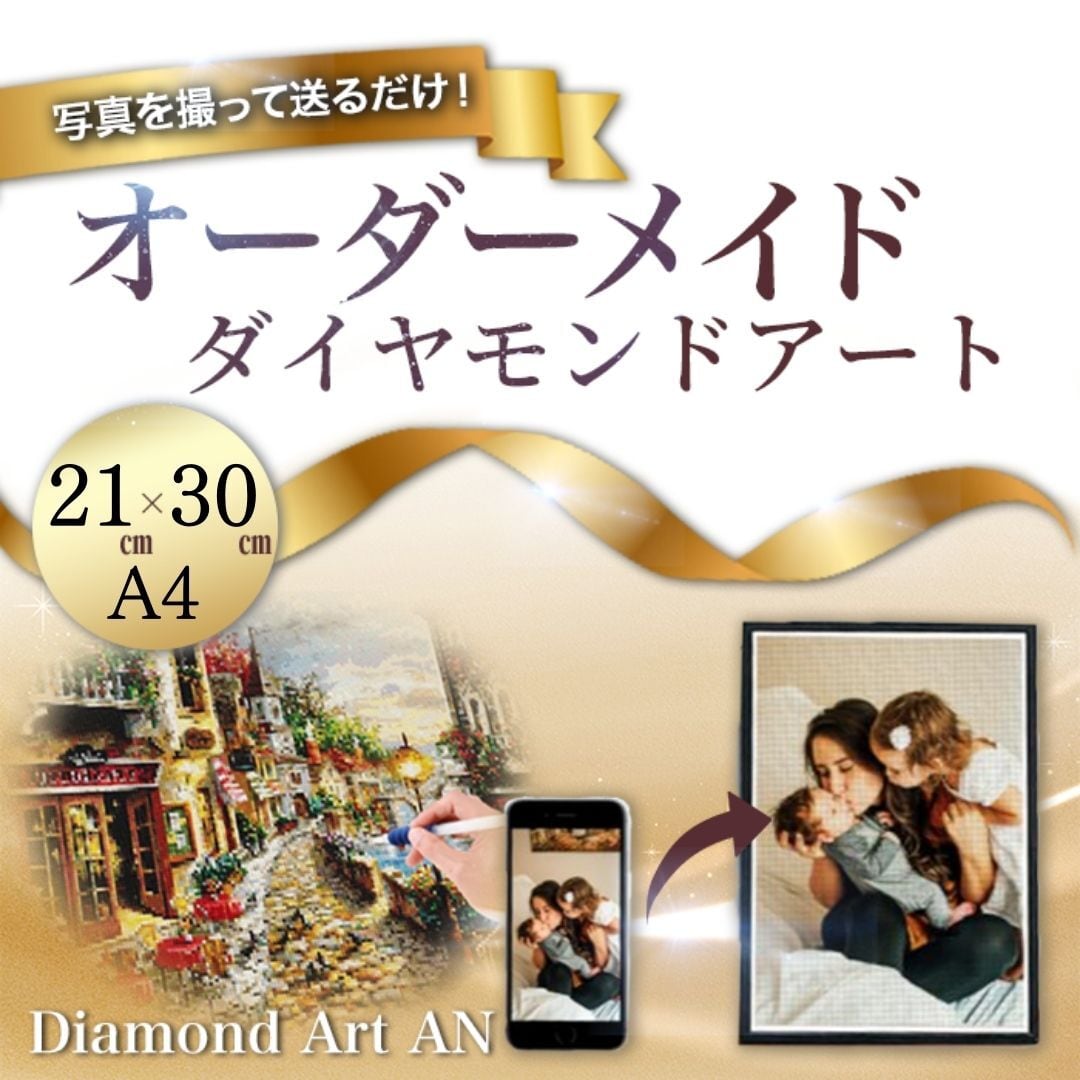 A4サイズ【額縁印刷】オーダーメイド ダイヤモンドアート ダイヤモンドアート -AN-