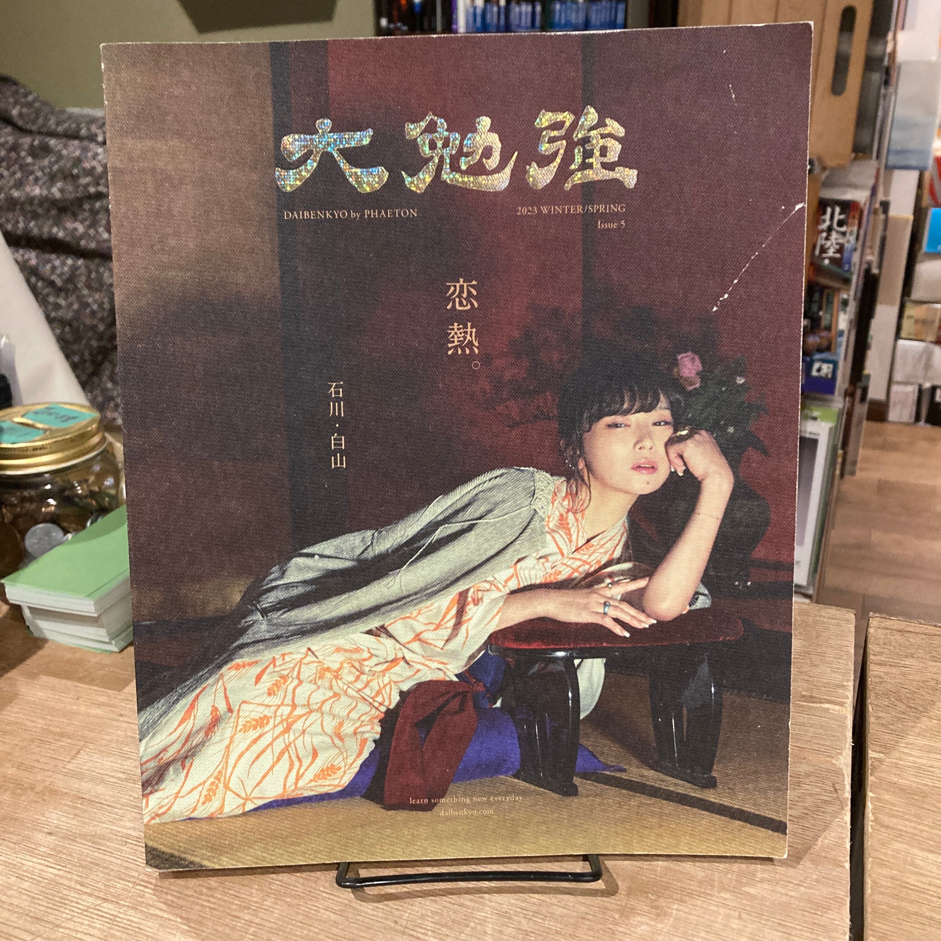 大勉強 by PHAETON Issue5：恋熱。 | 百年