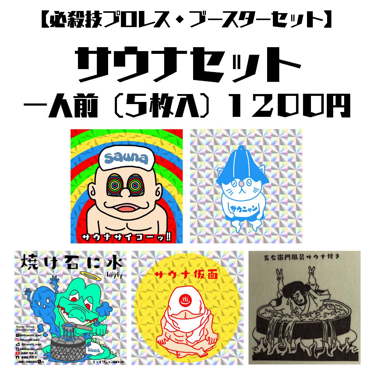 サウナセット | 必殺技プロレス