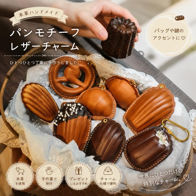 本革 レザーチャーム バッグチャーム キーホルダー ハンドメイド ミニチュア フードモチーフ レッツェル ワッフル マドレーヌ カヌレ クロワッサン