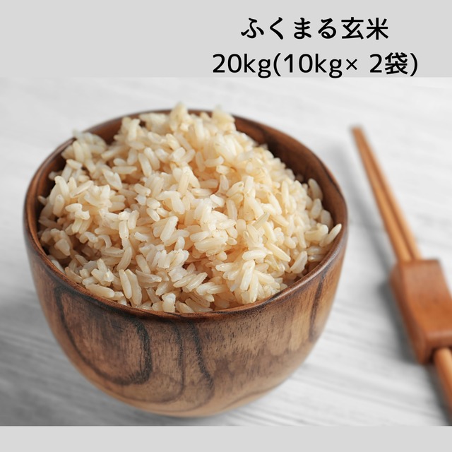 【玄米 20kg】ふくまる （10kg×2袋）