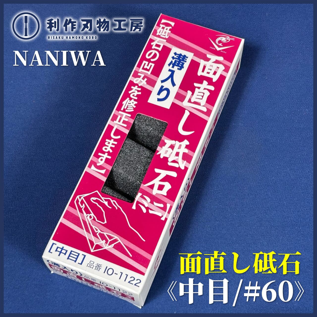 NANIWA エビ印 面直し砥石 溝入り 中目(#60) <IO-1122> | 利作
