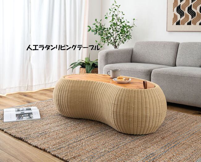 人工ラタン 木製ローテーブル幅114cm センターテーブル 完成品（1035） 人工ラタン木製ローテーブル幅114cm センターテーブル（1035） | ‎