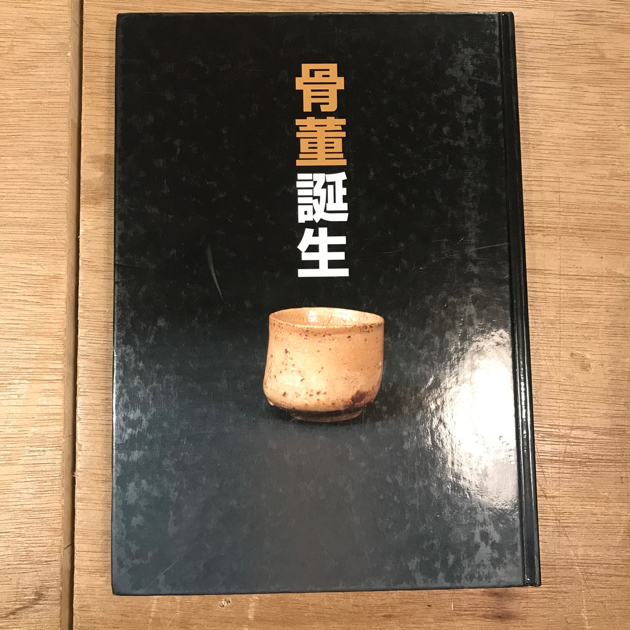 骨董誕生: 日本が愛した古器物の系譜（渋谷区立松濤美術館開館二十五 