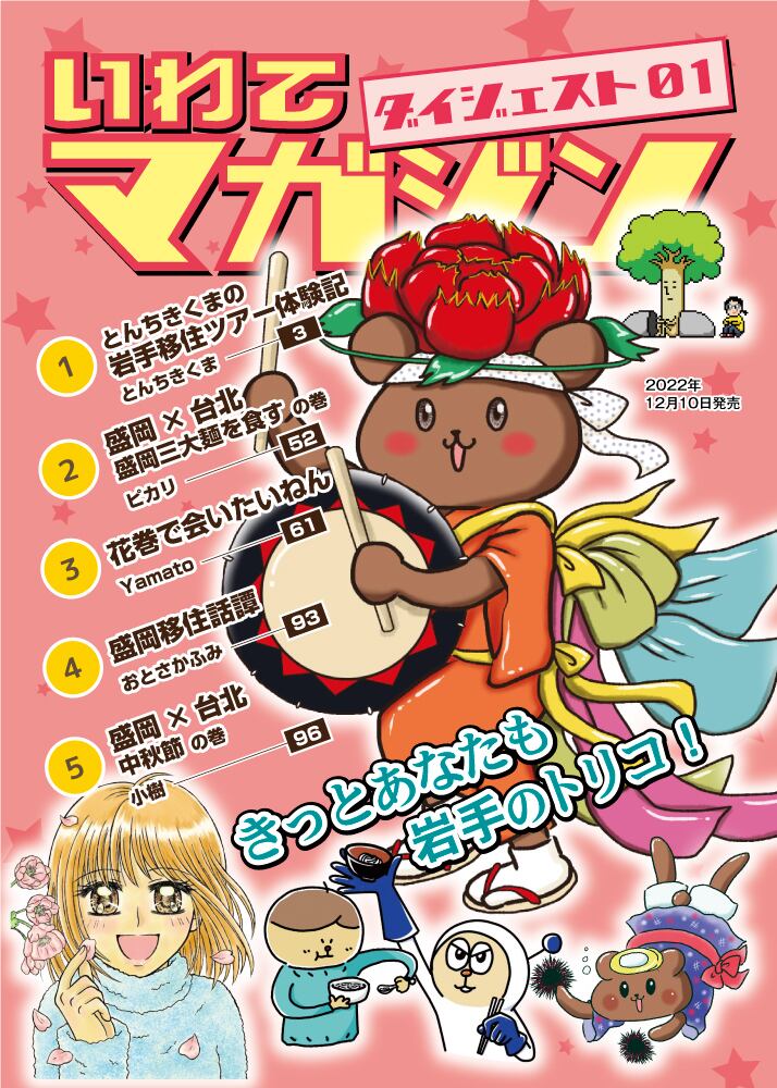 ガッツ岩松様ページ いわてマガジン・ダイジェスト01 | いわてマガジン