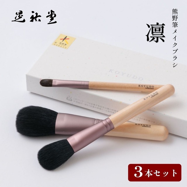 【母の日】熊野筆 晃祐堂 KOYUDO 凛 3本セット パウダーブラシ チークブラシ アイシャドウブラシ 日本製 山羊毛 水目桜 化粧筆 セット メイクブラシセット 贈り物 お祝い おしゃれ 高級 おすすめ 結婚祝い ナチュラル ギフト プレゼント KR-S-3 Zk189