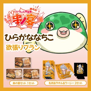 【欲張りプラン】【ひらがななちこ】バーチャル物産展 第4回 串ノ宴