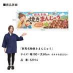 【受注生産】横幕 ポンジ 群馬名物焼きまんじゅう 180×60cm 52914