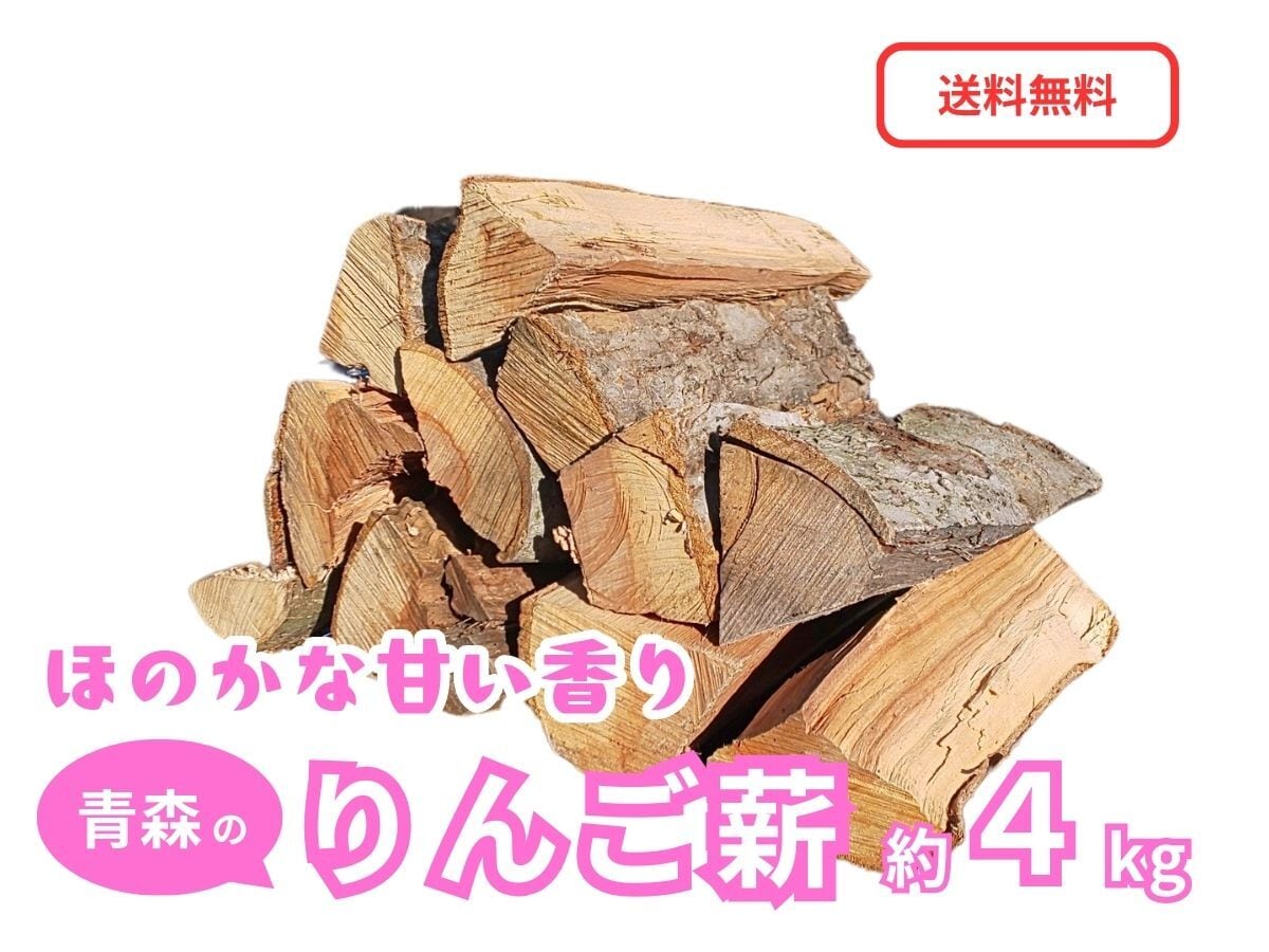 青森のりんご薪 約4kg 「津軽の灯り」 一般サイズ キャンプ・焚き火・燻製用まき【送料無料(一部地域除く)】