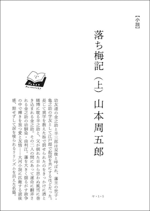 「落ち梅記（上）」 山本周五郎