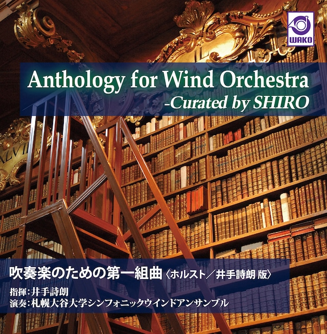 「Anthology for Wind Orchestra -Curated by SHIRO『吹奏楽のための第一組曲（ホルスト／井手詩朗版）』」（WKCD-0136）