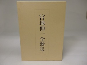 宮地伸一全歌集　/　宮地伸一　宮地伸一全歌集刊行委員会編　[23148]