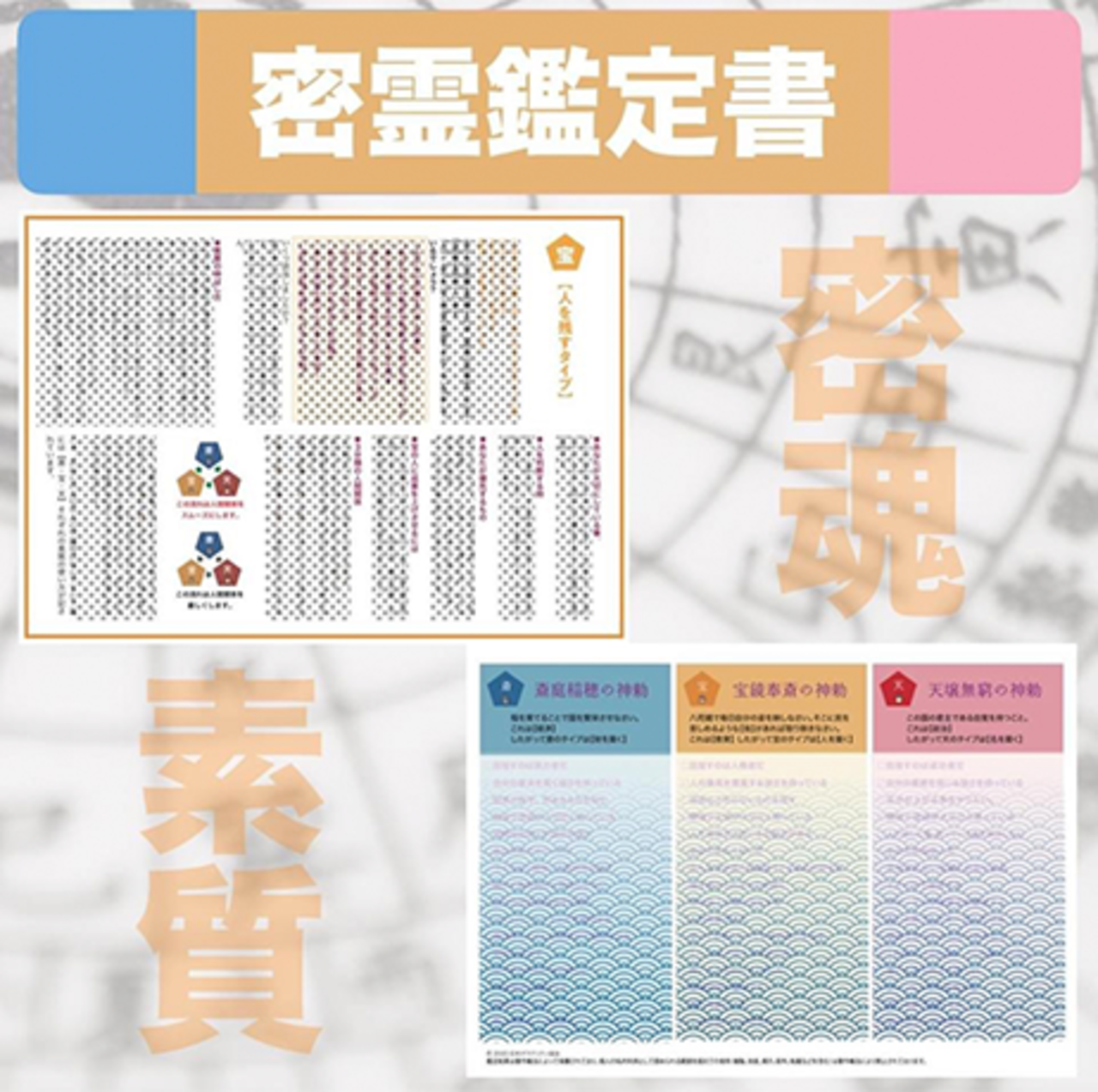 密霊鑑定書〜あなたの自分らしさがわかる〜