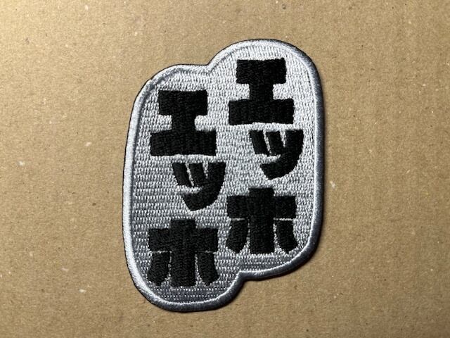 はっち　エンバ エッホエッホ パッチ | シン・裏イクサエンブ