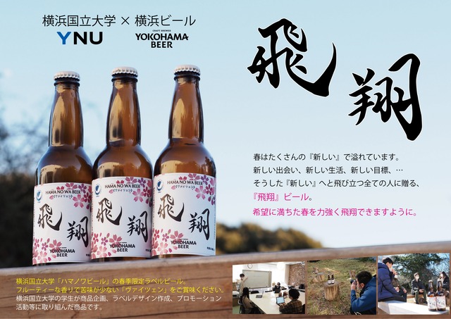 横浜国立大学ビール　ハマノワビール春季限定ラベル  『飛翔ビール』（ヴァイツェン）／6本セット
