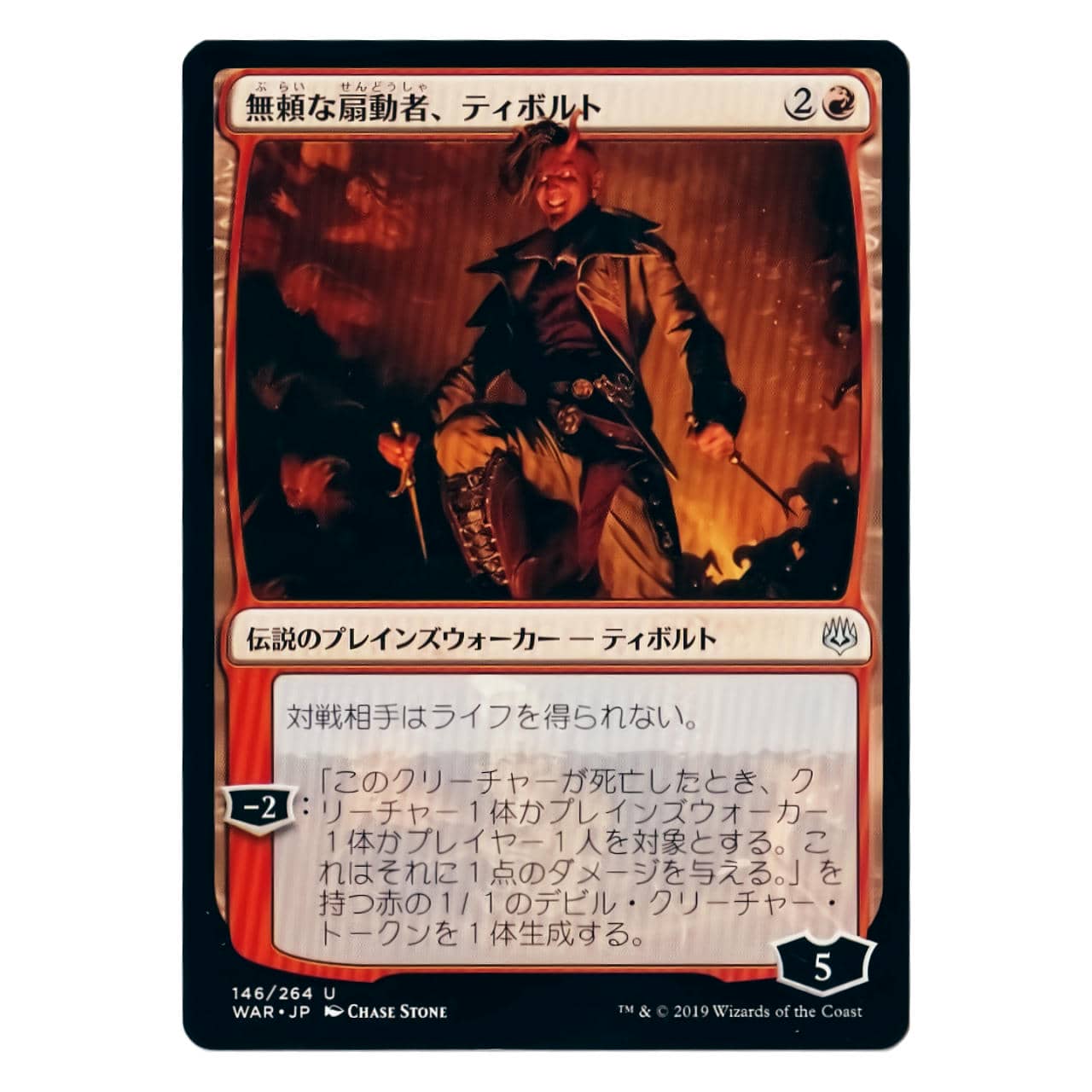 WAR】無頼な扇動者、ティボルト[JP][赤] | ベニネコヤ