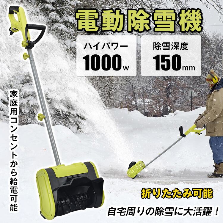 電動除雪機 家庭用コンセント給電 ロータリー式除雪 手押し 最大 電動除雪機 家庭用コンセント給電 ロータリー式除雪 手押し 最大
