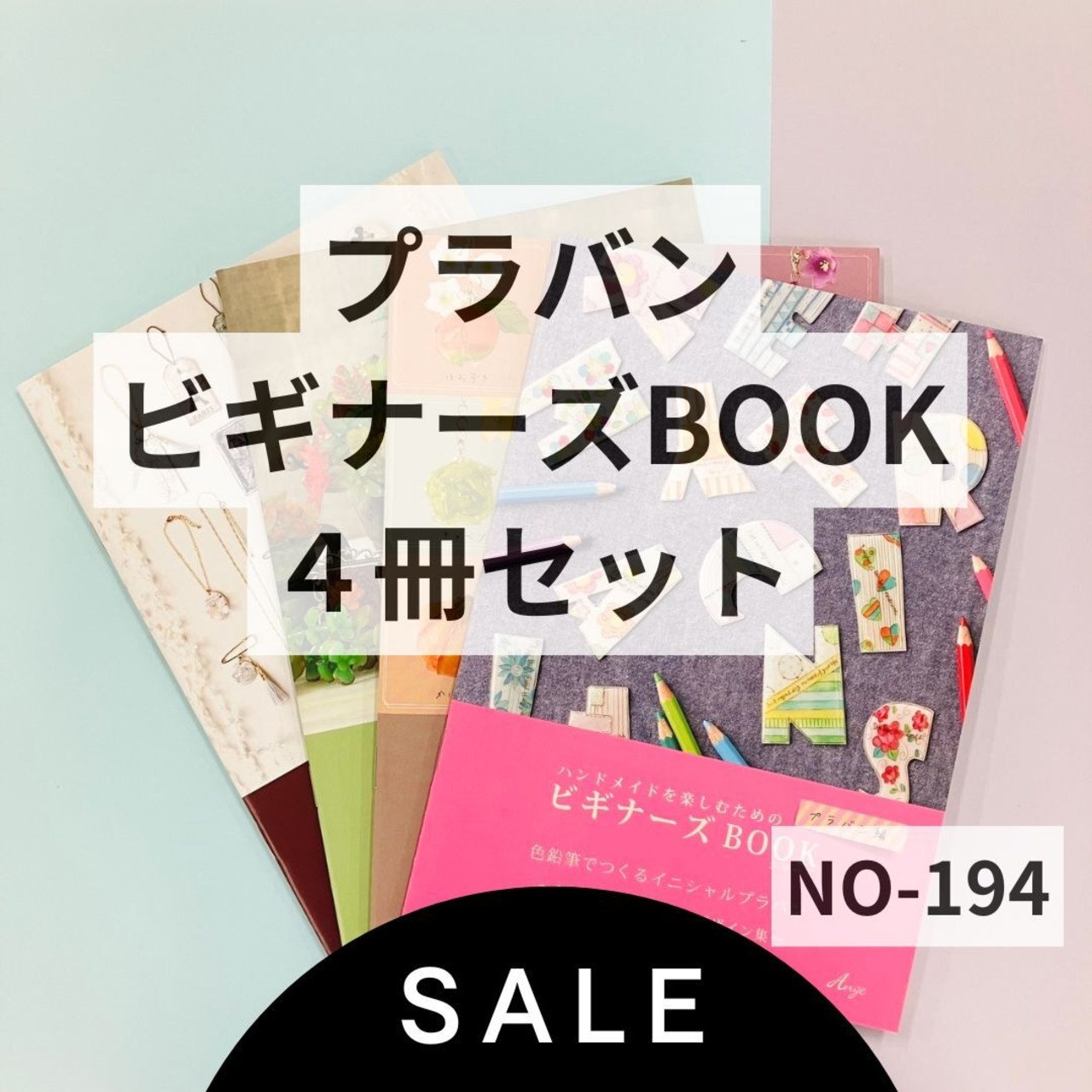 NO-194 プラバンクラフト4冊セット【特価】 | エルベールネットショップ