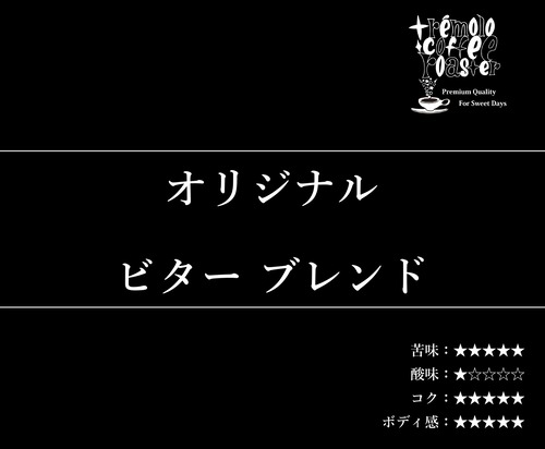 【通信販売:160g】オリジナル ビター ブレンド