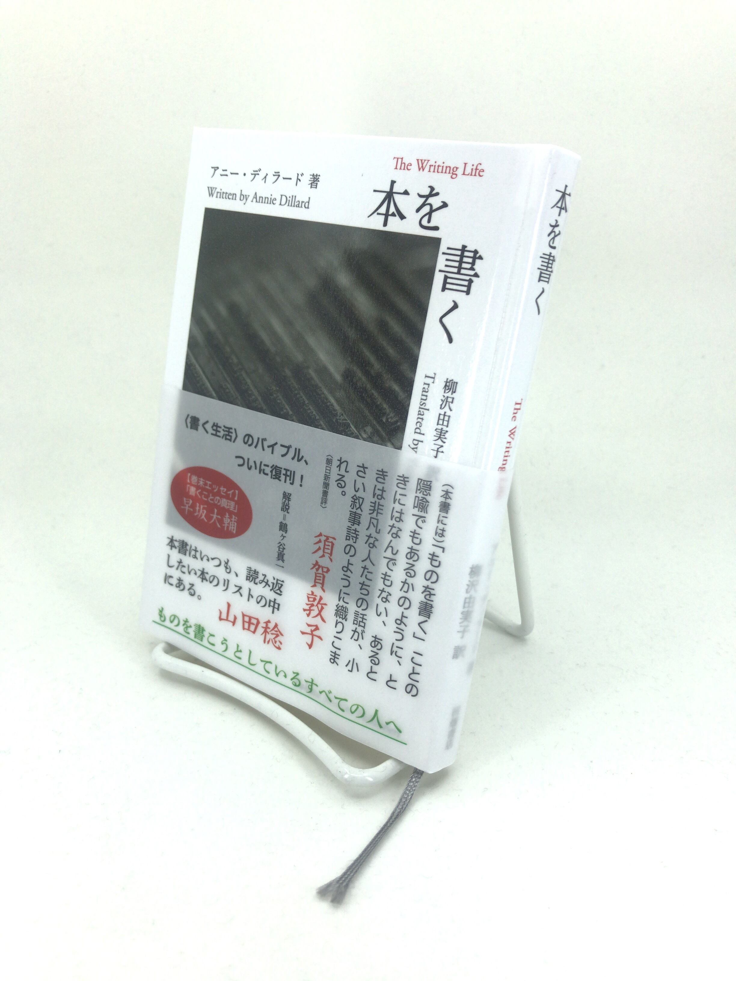 本を書く」アニー・ディラード著 柳沢由実子訳（単行本） | 古書店 一 ...