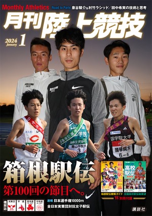 月刊陸上競技2024年1月号