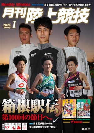 月刊陸上競技2024年1月号