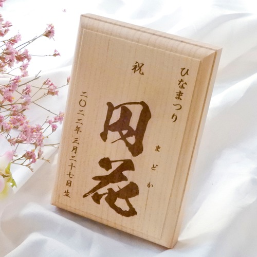 無垢の木の名前札_ひなまつり_端午の節句_デザイン縁