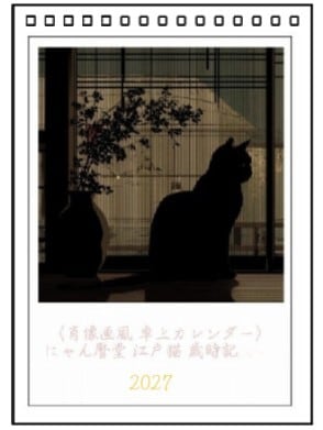 卓上カレンダー〉にゃん暦堂 江戸猫 歳時記 2027 | にやん暦堂