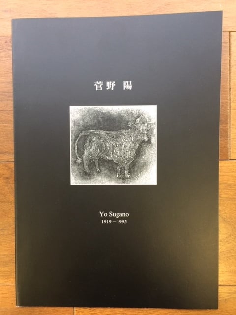 菅野 陽『銅版画師 菅野陽遺作展 -初期銅版画作品と知られざる 菅野 陽『銅版画師 菅野陽遺作展 -初期銅版画作品と知られざる