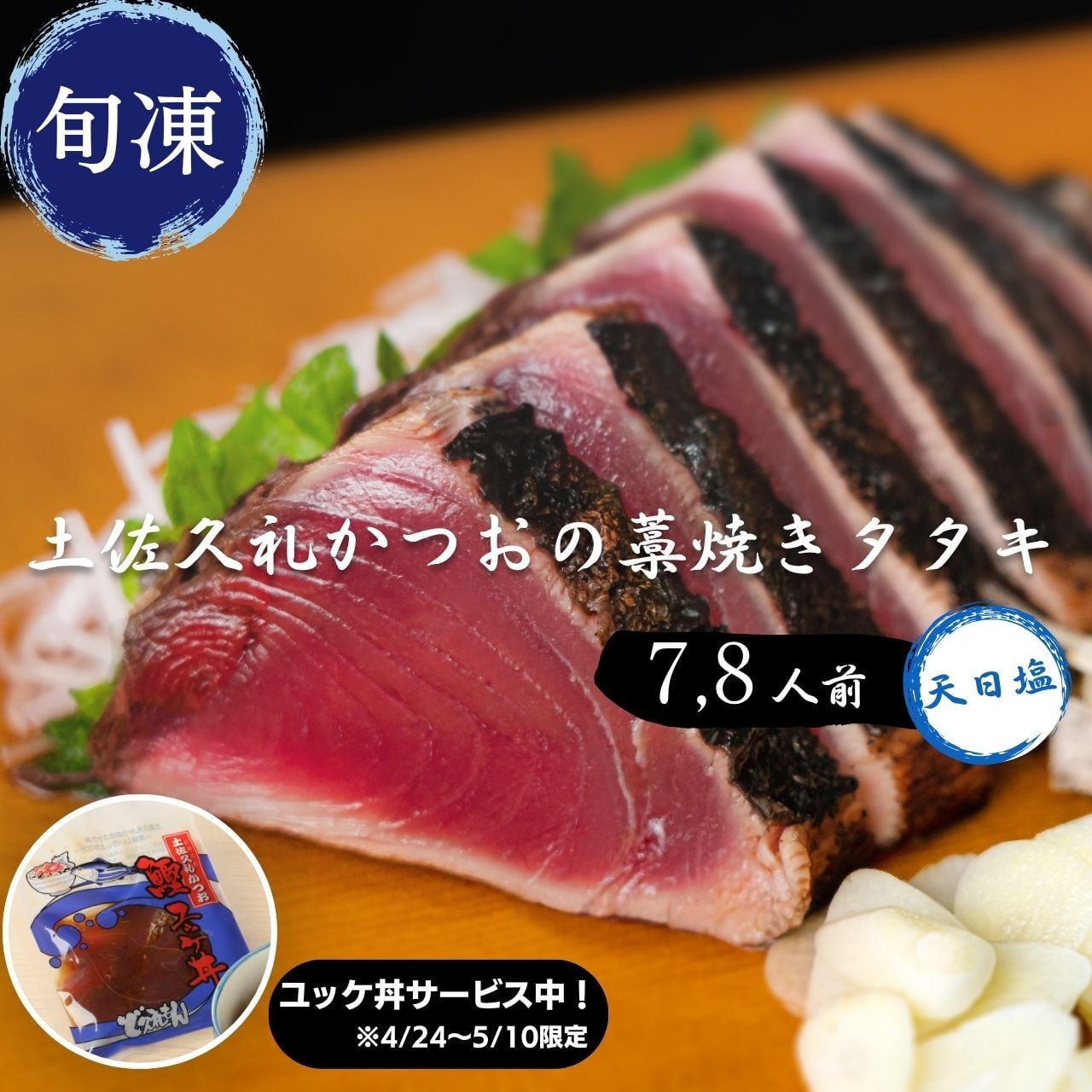土佐久礼かつおの藁焼きタタキ（旬凍）7～8人前｜天日塩