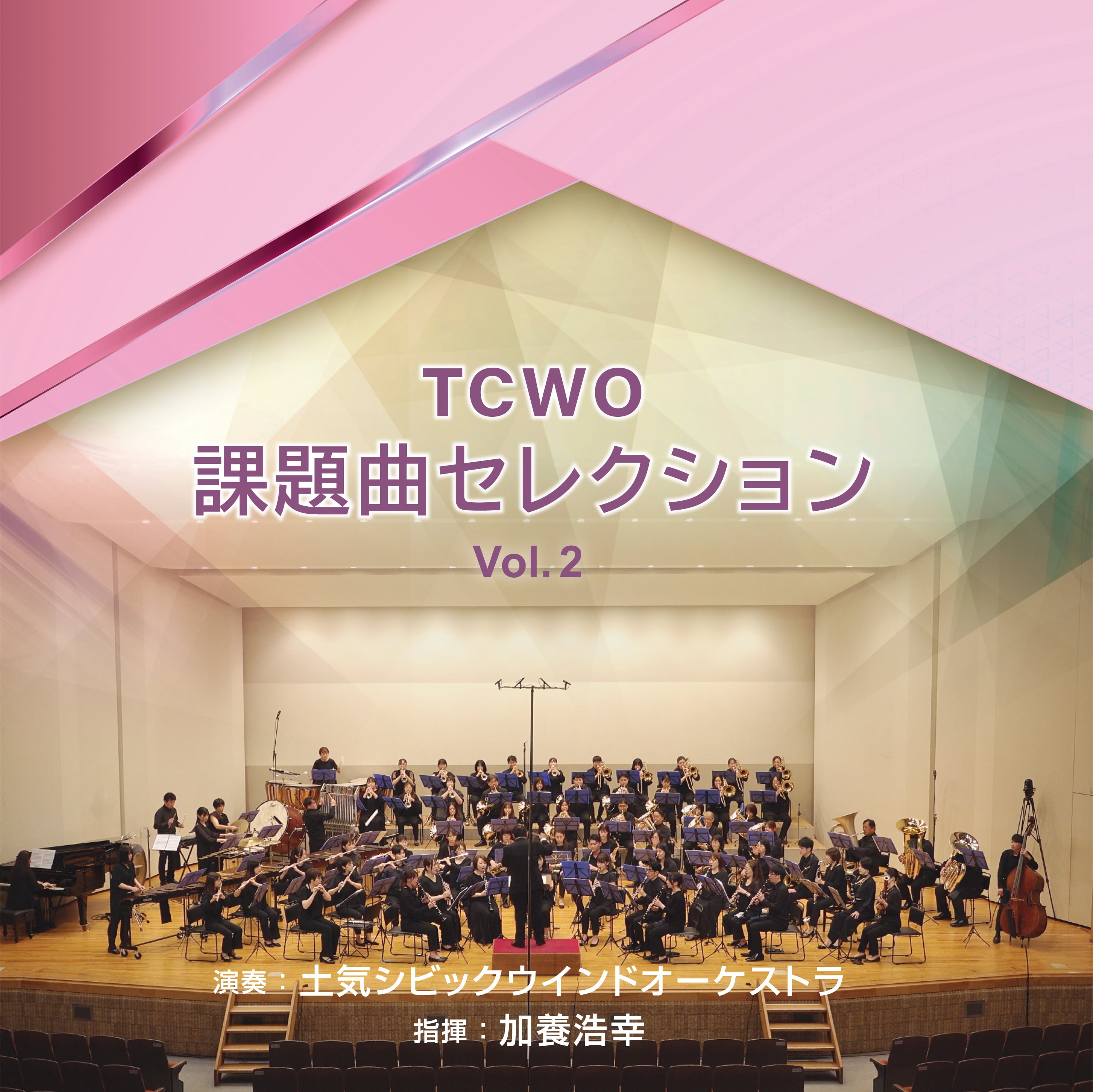 TCWO課題曲セレクションvol.2 ／ 土気シビックウインドオーケストラ