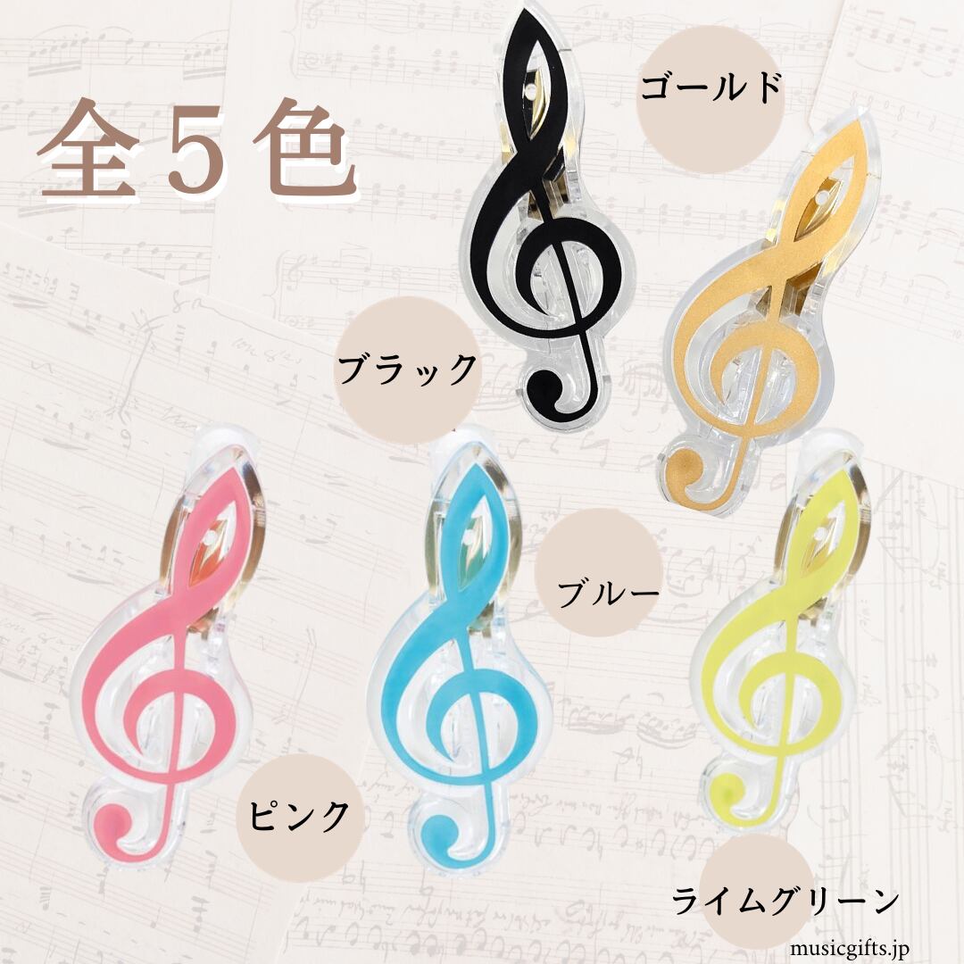 ト音記号クリップ 各色1個入り | 音楽雑貨の店 セレナード