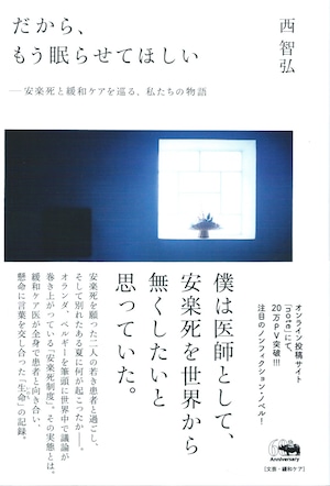 だから、もう眠らせてほしい——安楽死と緩和ケアを巡る、私たちの物語